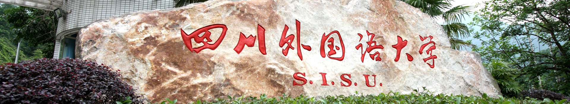 四川外國(guó)語(yǔ)大學(xué)國(guó)際教育學(xué)院