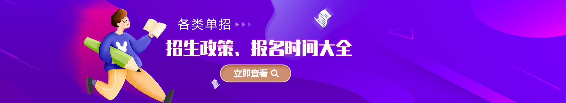 各類(lèi)單招招生政策、報(bào)名時(shí)間大全