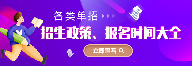 各類單招招生政策、報(bào)名時(shí)間大全