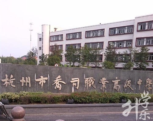 杭州市喬司職業(yè)高級(jí)中學(xué)