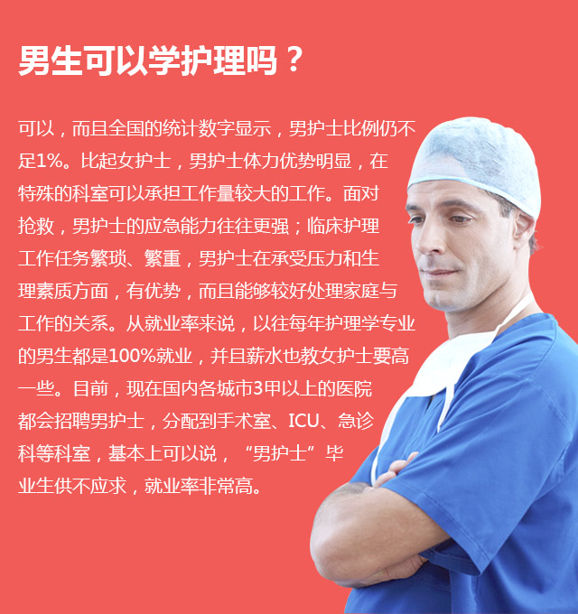 男生可以學(xué)護(hù)理嗎?可以，而且全國(guó)的統(tǒng)計(jì)數(shù)字顯示，男護(hù)士比例仍不足1%。比起女護(hù)士，男護(hù)士體力優(yōu)勢(shì)明顯，在特殊的科室可以承擔(dān)工作量較大的工作。面對(duì)搶救，男護(hù)士的應(yīng)急能力往往更強(qiáng);臨床護(hù)理工作任務(wù)繁瑣、繁重，男護(hù)士在承受壓力和生理素質(zhì)方面，有優(yōu)勢(shì)，而且能夠較好處理家庭與工作的關(guān)系。從就業(yè)率來(lái)說(shuō)，以往每年護(hù)理學(xué)專業(yè)的男生都是100%就業(yè)，并且薪水也教女護(hù)士要高—些。目前，現(xiàn)在國(guó)內(nèi)各城市3甲以上的醫(yī)院都會(huì)招聘男護(hù)士，分配到手術(shù)室、ICU、急診科等科室，基本上可以說(shuō)，“男護(hù)士”畢業(yè)生供不應(yīng)求，就業(yè)率非常高。