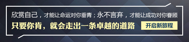 欣賞自己，才能讓命運對你垂青;永不言棄，才能讓成功對你眷顧只要你肯，就會走出一條卓越的道路