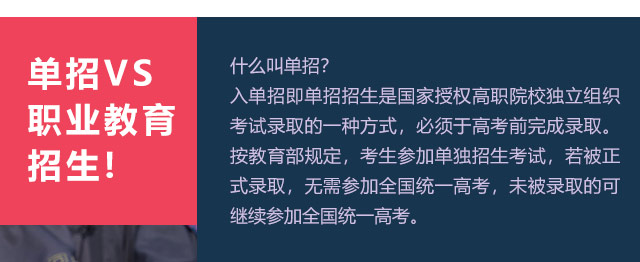 入單招即單招招生是國家授權(quán)高職院校獨(dú)立組織考試錄取的一種方式，必須于高考前完成錄取。按教育部規(guī)定，考生參加單獨(dú)招生考試，若被正式錄取，無需參加全國統(tǒng)一高考，未被錄取的可繼續(xù)參加全國統(tǒng)一高考。