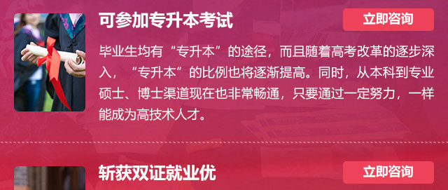 可參加專升本考試:畢業(yè)生均有“專升本”的途徑，而且隨著高考改革的逐步深入，“專升本”的比例也將逐漸提高。同時(shí)，從本科到專業(yè)碩士、博士渠道現(xiàn)在也非常暢通，只要通過一定努力，一樣能成為高技術(shù)人才。