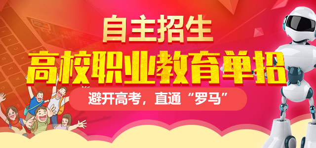 職業(yè)教育高校單獨招生——避開高考，直通“羅馬”！