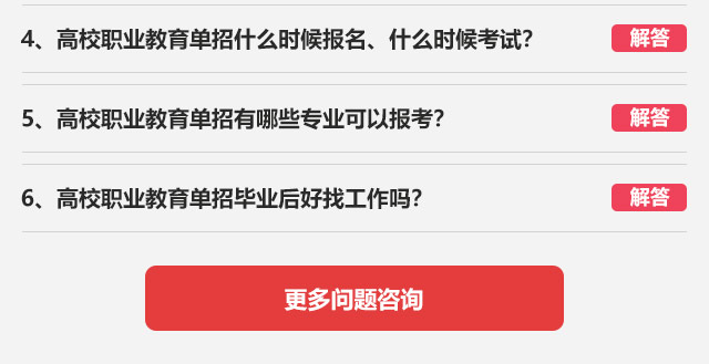 4、高校職業(yè)教育單招什么時候報名、什么時候考試?5、高校職業(yè)教育單招有哪些專業(yè)可以報考?6、高校職業(yè)教育單招畢業(yè)后好找工作嗎?