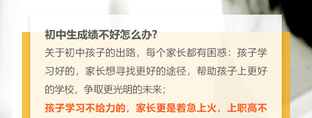 初中生成績(jī)不好怎么辦?關(guān)于初中孩子的出路，每個(gè)家長(zhǎng)都有困惑:孩子學(xué)習(xí)好的，家長(zhǎng)想尋找更好的途徑，幫助孩子上更好的學(xué)校，爭(zhēng)取更光明的未來;